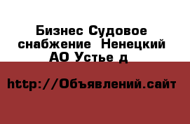 Бизнес Судовое снабжение. Ненецкий АО,Устье д.